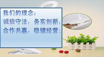 我們的理念：誠(chéng)信守法，務(wù)實(shí)創(chuàng)新，合作共贏(yíng)，穩(wěn)健經(jīng)營(yíng)